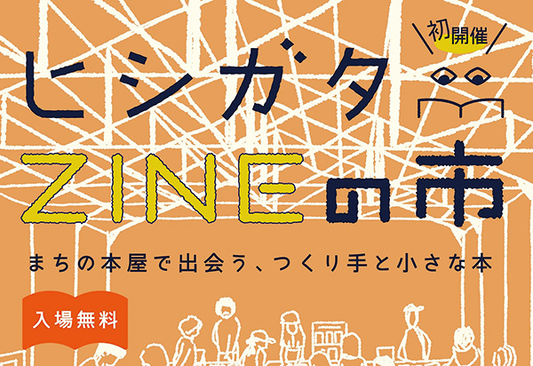 5/23（土）・24（日）ダイヤ書房 ZINEイベント 「ヒシガタZINEの市」 