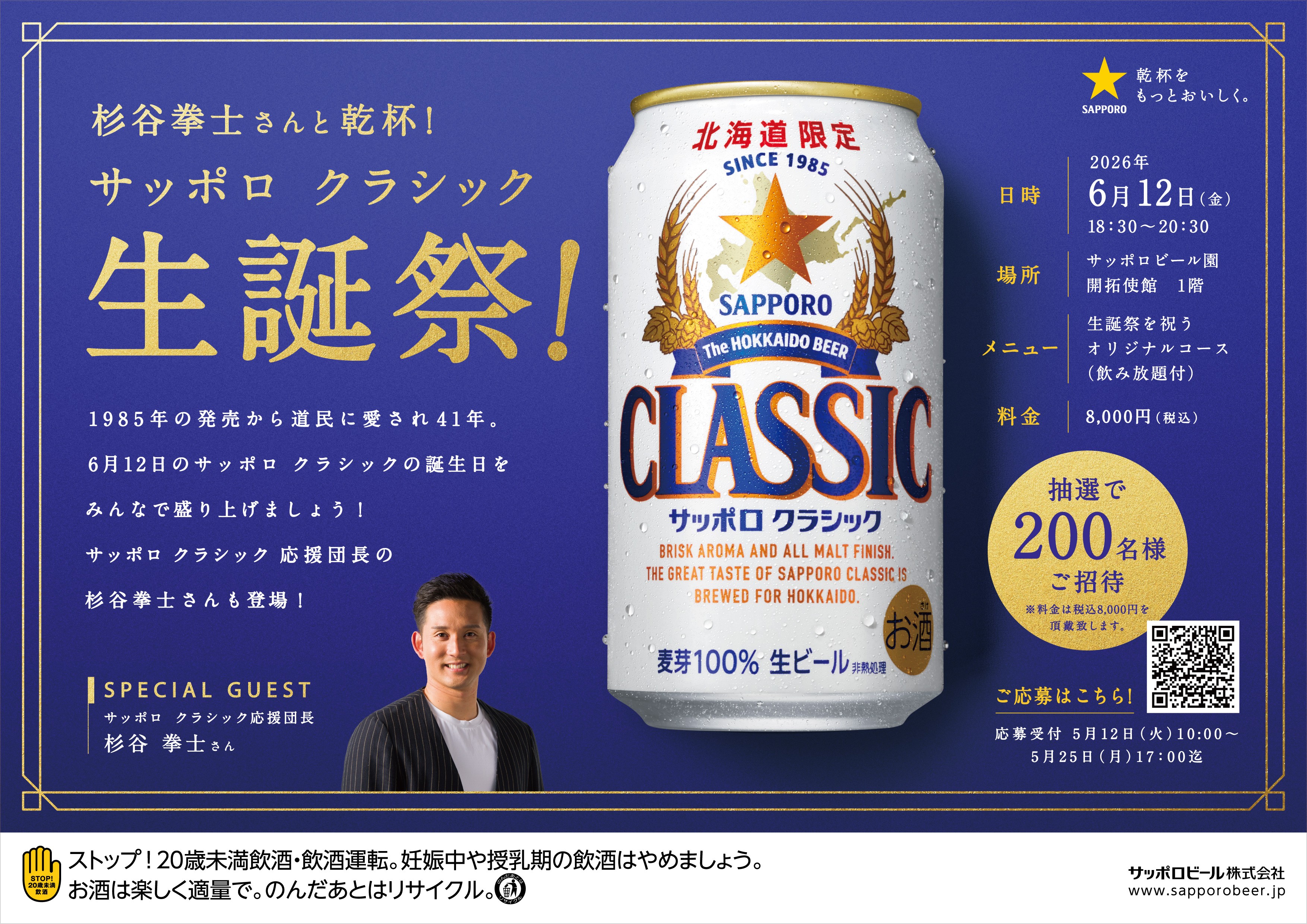 【抽選で200名】 「サッポロ　クラシック生誕祭」杉谷　拳士さんも登場 