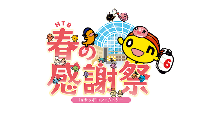  「HTB春の感謝祭 in サッポロファクトリー」4/5（金）・6（土）開催 