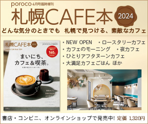 札幌CAFE本 2024 発売中!