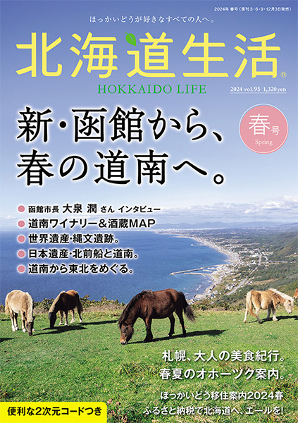 3月1日発売！「北海道生活」春号は、新・函館と道南の旅 
