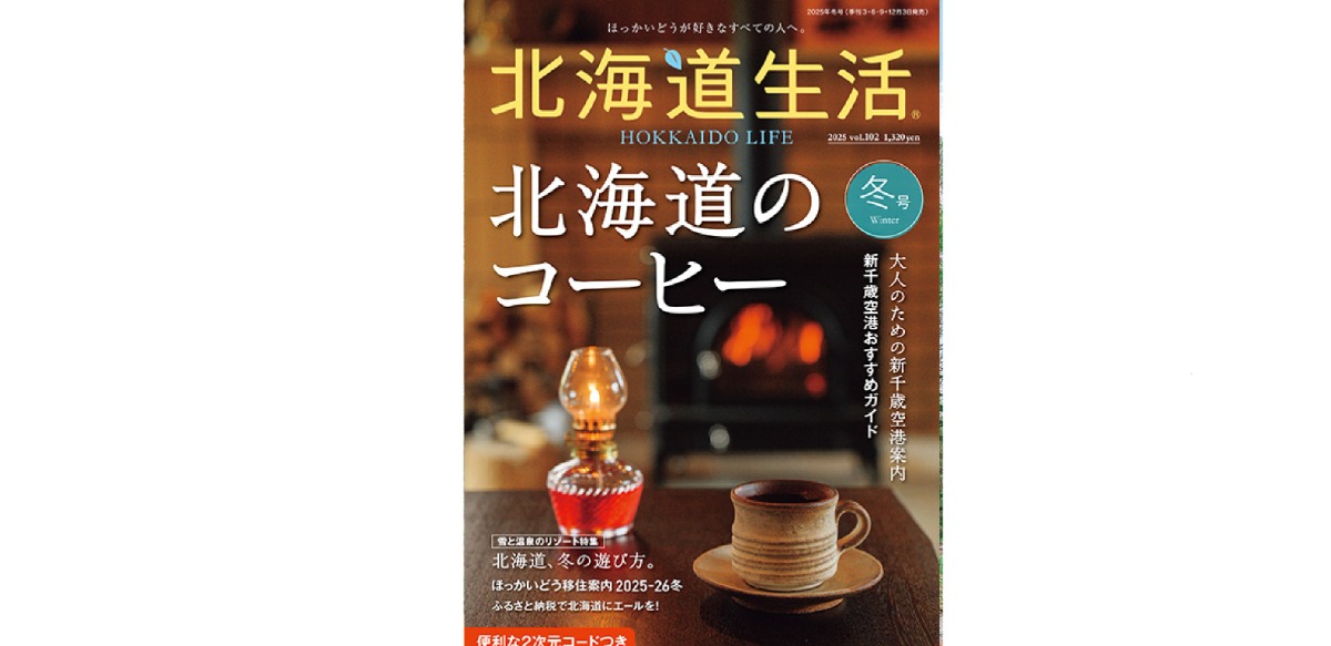 12月3日発売！「北海道生活」冬号は「北海道のコーヒー」と新千歳空港特集 