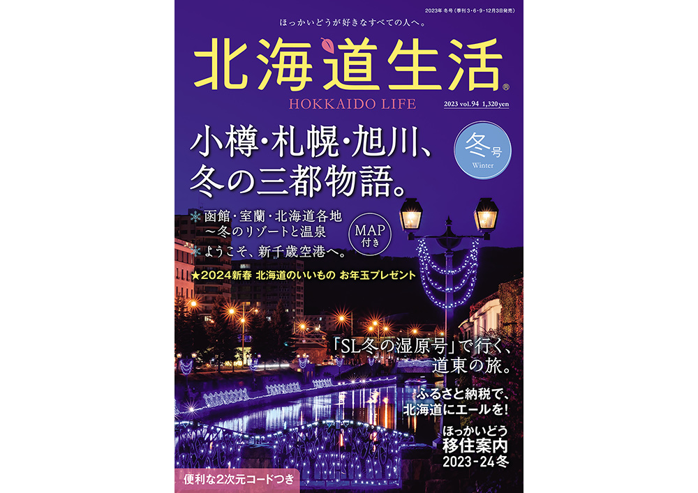 本日発売！「北海道生活」冬号は小樽・札幌・旭川の旅.etc 