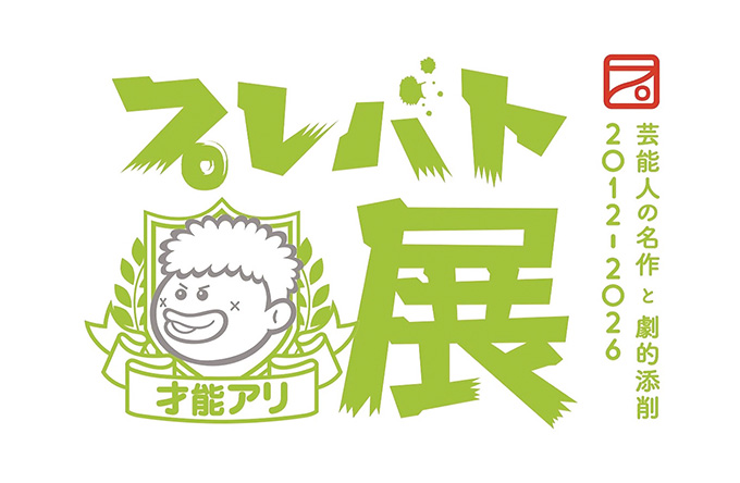 4/22（水）から開催「プレバト才能アリ展 芸能⼈の名作と劇的添削 2012-2026」 