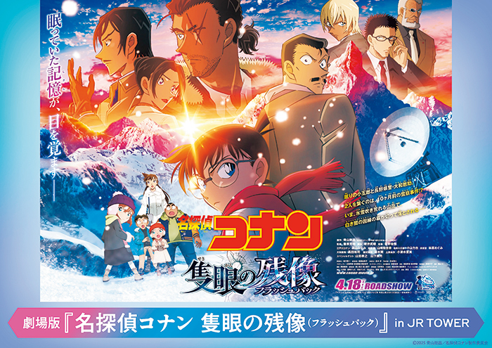 劇場版『名探偵コナン 隻眼の残像（フラッシュバック）』 in JR TOWER 