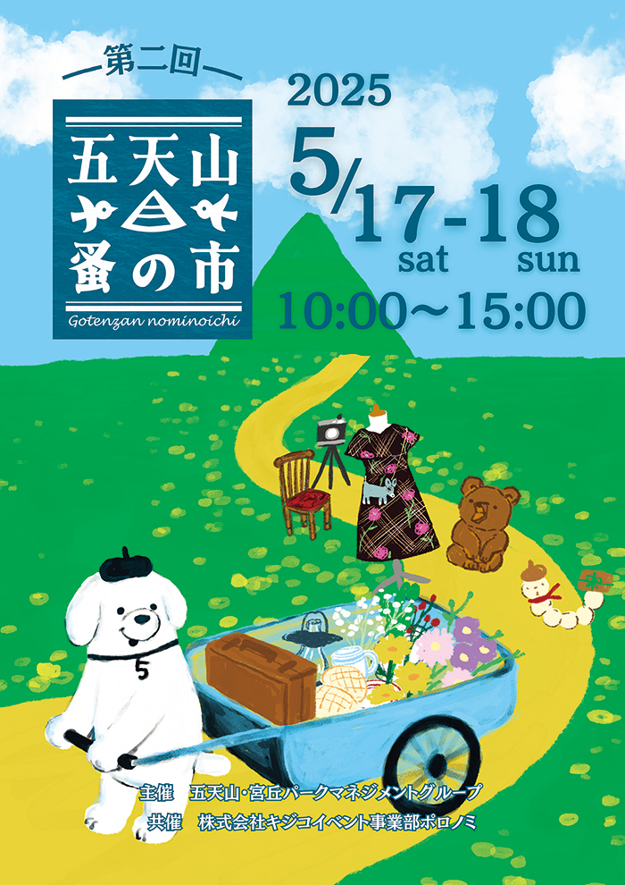「第二回 五天山蚤の市」5/17（土）〜5/18（日） 