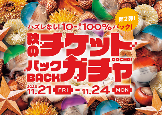ハズレなし！10％～最大100%バック！PIVOT CROSS 秋のチケットバックガチャ第2弾 