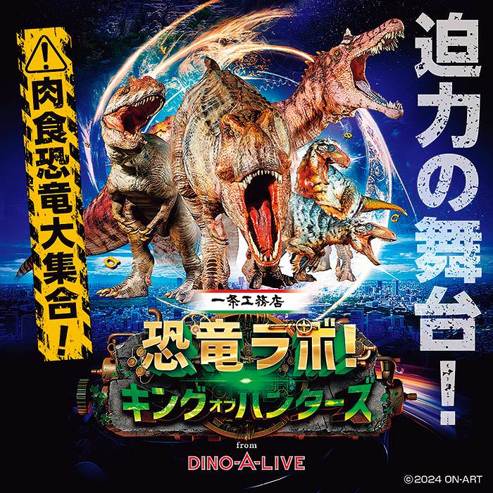 恐竜ラボ！「キング・オブ・ハンターズ」札幌公演　4/29（火・祝）〜4/30（水） 
