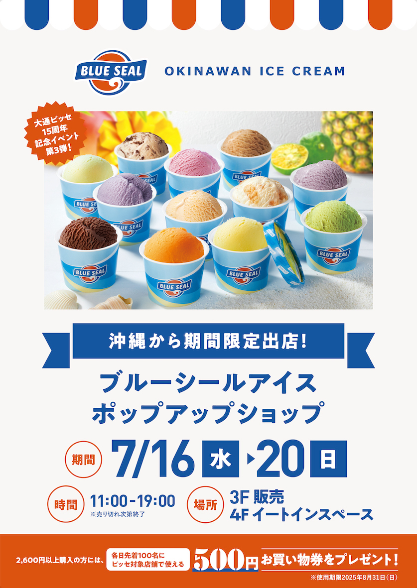 「ブルーシールアイス ポップアップショップ」大通ビッセに出店中～7/20（日）まで 