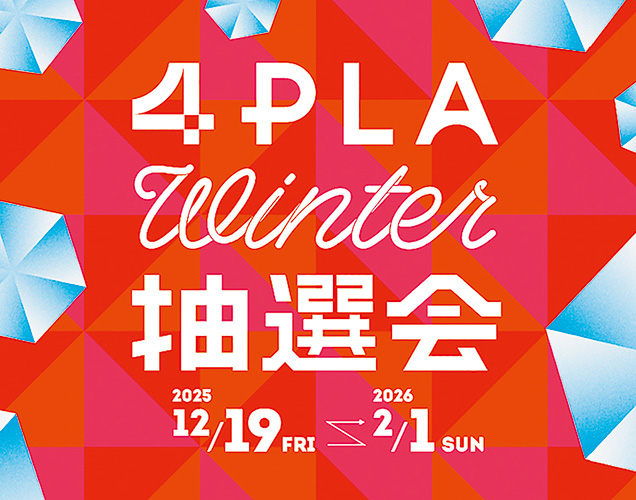 ショッピングがもっと楽しくなる 「4PLA winter 抽選会」開催中 