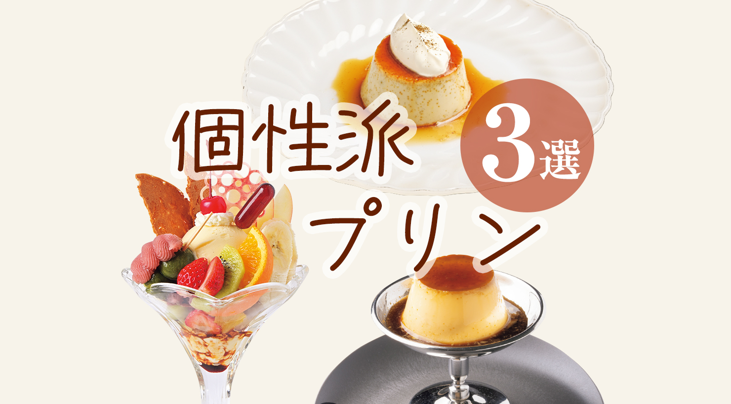 札幌のおすすめ個性派プリン3選 カフェ巡りで見つける注目プリン 