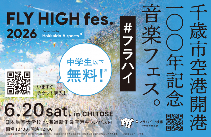 新千歳空港開港100年記念「FLY HIGH fes.2026」6/20（土）に開催