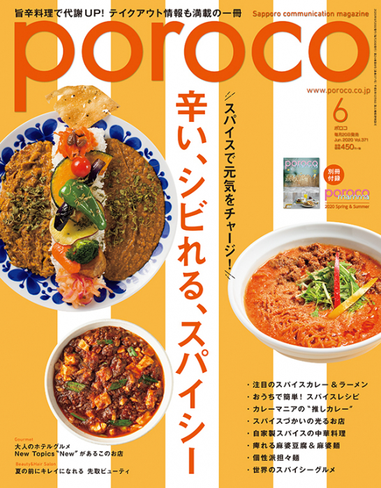 poroco6月号「辛い、シビれる、スパイシー」本日発売｜poroco ポロコ