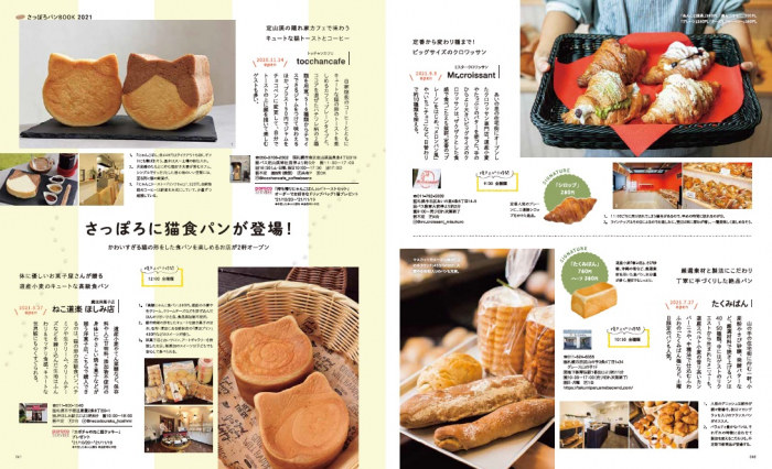 札幌のパンの「今」が分かる／poroco11月号「さっぽろパン