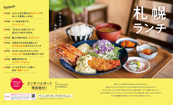 ひとりでも ふたりでも おいしい Poroco6月号 札幌ランチ 発売 Poroco ポロコ 札幌がもっと好きになる おいしく 楽しく 札幌 女子のためのwebサイト ひとりでも ふたりでも おいしい Poroco6月号 札幌ランチ 発売 Poroco ポロコ 札幌がもっと好きになる おいしく 楽しく 札幌 女子のためのwebサイト