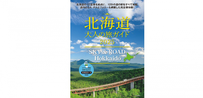7月25日発売！「北海道 大人の旅ガイド2025 SKY & ROAD Hokkaido