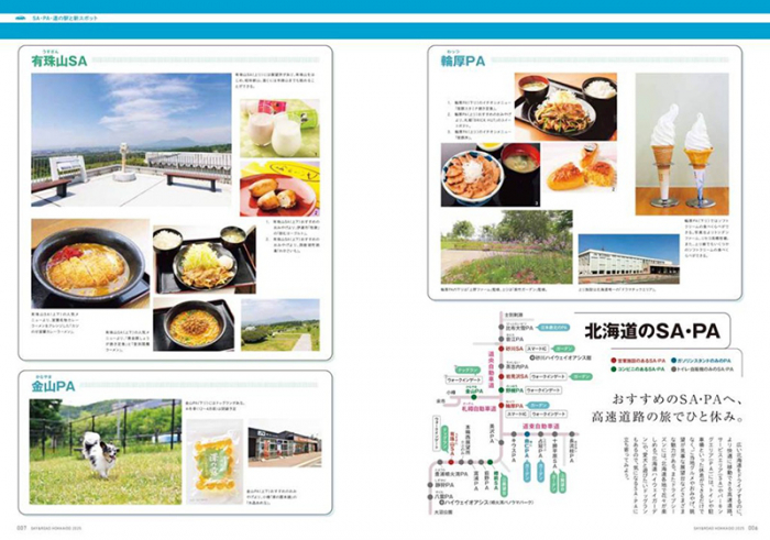 7月25日発売！「北海道 大人の旅ガイド2025 SKY & ROAD Hokkaido