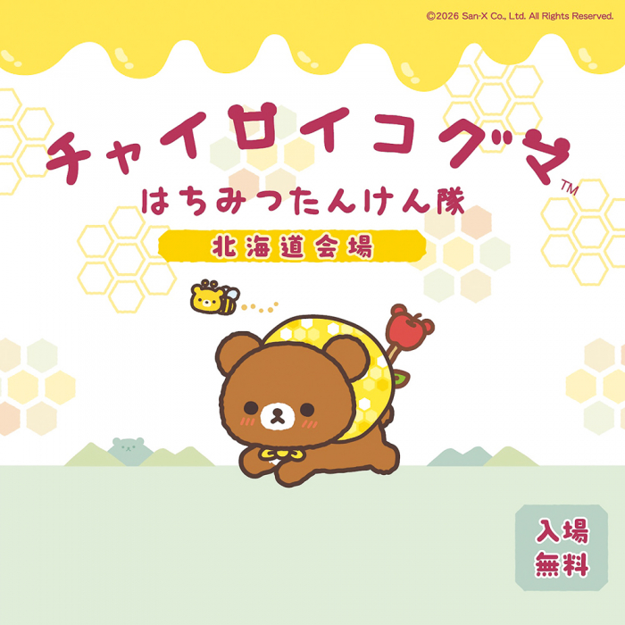 チャイロイコグマ はちみつたんけん隊 in 北海道」7/23（木）～8/1（土
