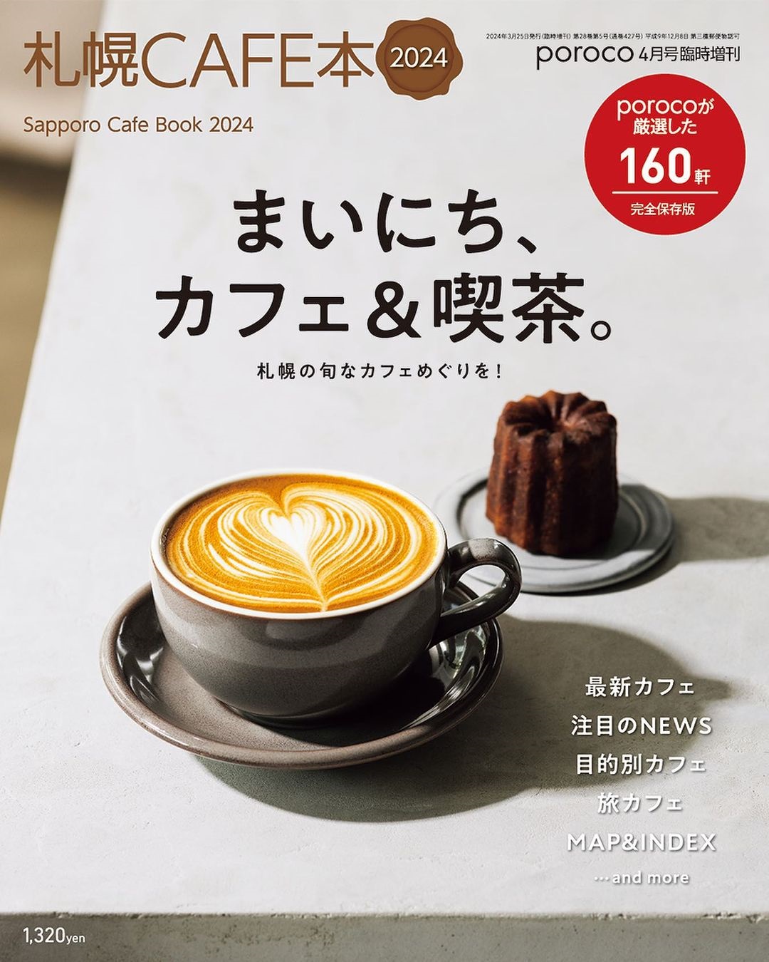 札幌CAFE本 2024 発売中!｜poroco ポロコ｜札幌がもっと好きに