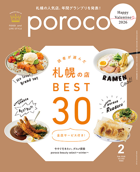 読者特典】オトクなサービスが使えるお店一覧 2月号｜poroco ポロコ