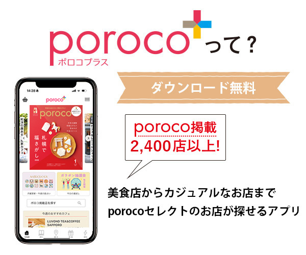 読者特典】porocoサービスが使えるお店一覧 1月号｜poroco ポロコ