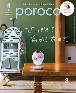 ぽりこ poroco8月号オンライン購入はこちら｜poroco ポロコ｜札幌がもっと好き