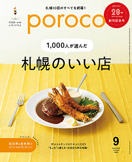 poroco9月号オンライン購入はこちら｜poroco ポロコ｜札幌がもっと好き