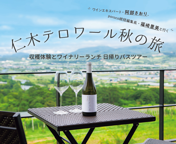 仁木テロワール秋の旅~収穫体験とワイナリーランチ 日帰りバスツアー