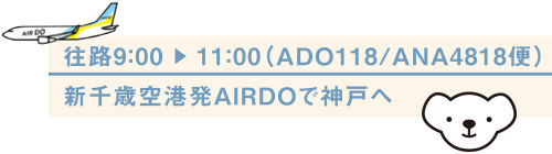Air Do エア ドゥ 直行便で行く 北海道 新千歳 神戸旅 Poroco ポロコ 札幌がもっと好きになる おいしく 楽しく 札幌女子のためのwebサイト