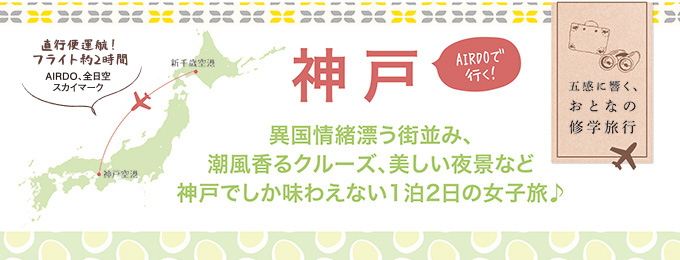 Air Do エア ドゥ 直行便で行く 北海道 新千歳 神戸旅 Poroco ポロコ 札幌がもっと好きになる おいしく 楽しく 札幌女子のためのwebサイト