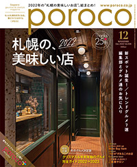 poroco（ポロコ）12月号 札幌の、美味しいお店2022｜MAGAZINE