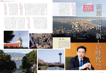 3月1日発売！「北海道生活」春号は、新・函館と道南の旅｜poroco