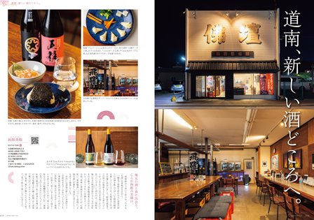 3月1日発売！「北海道生活」春号は、新・函館と道南の旅｜poroco