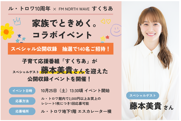 参加応募受付中＞ル・トロワ開業10周年記念イベント（ゲスト・藤本美貴