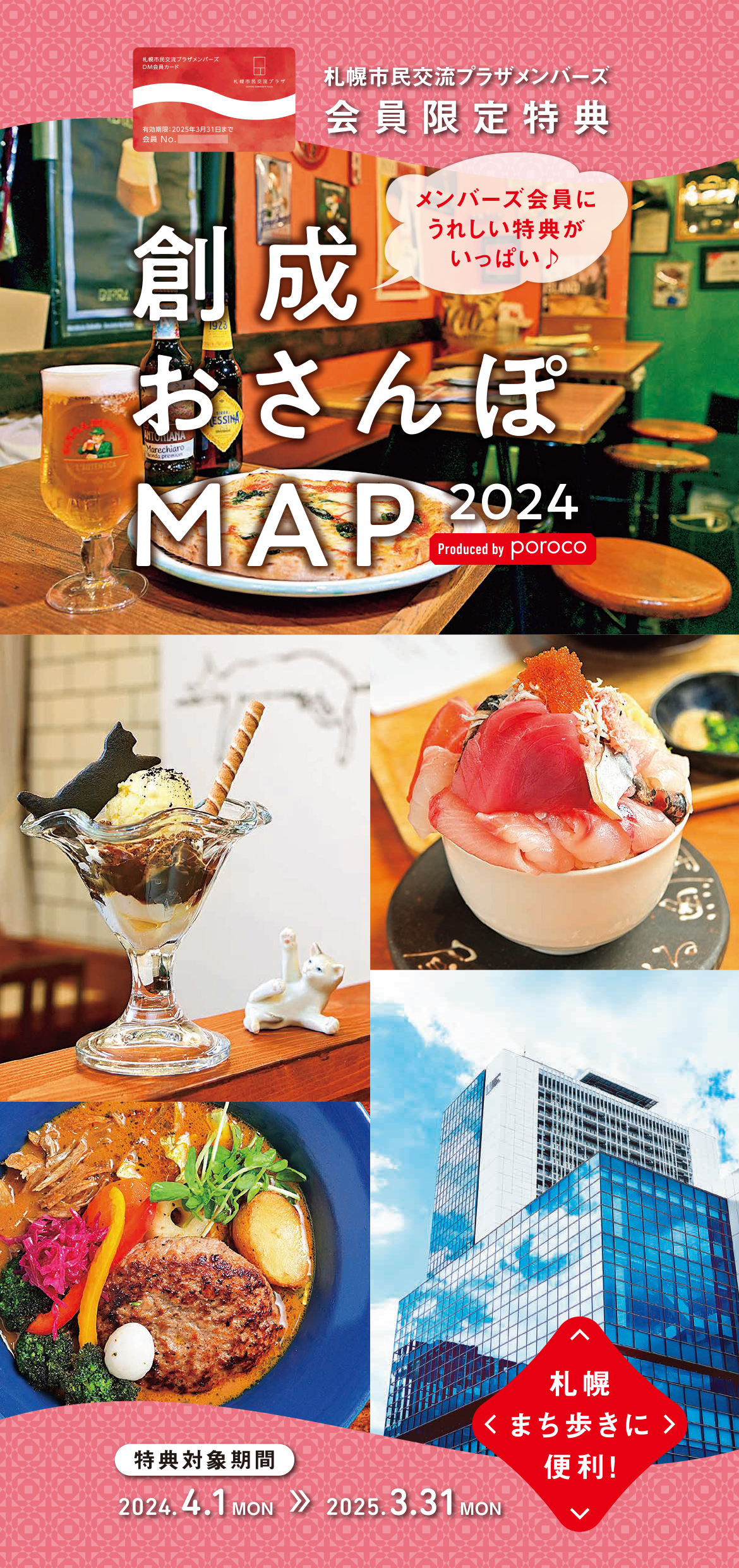 2024年度版 創成おさんぽMAP」でオトクに札幌まち歩きを｜poroco