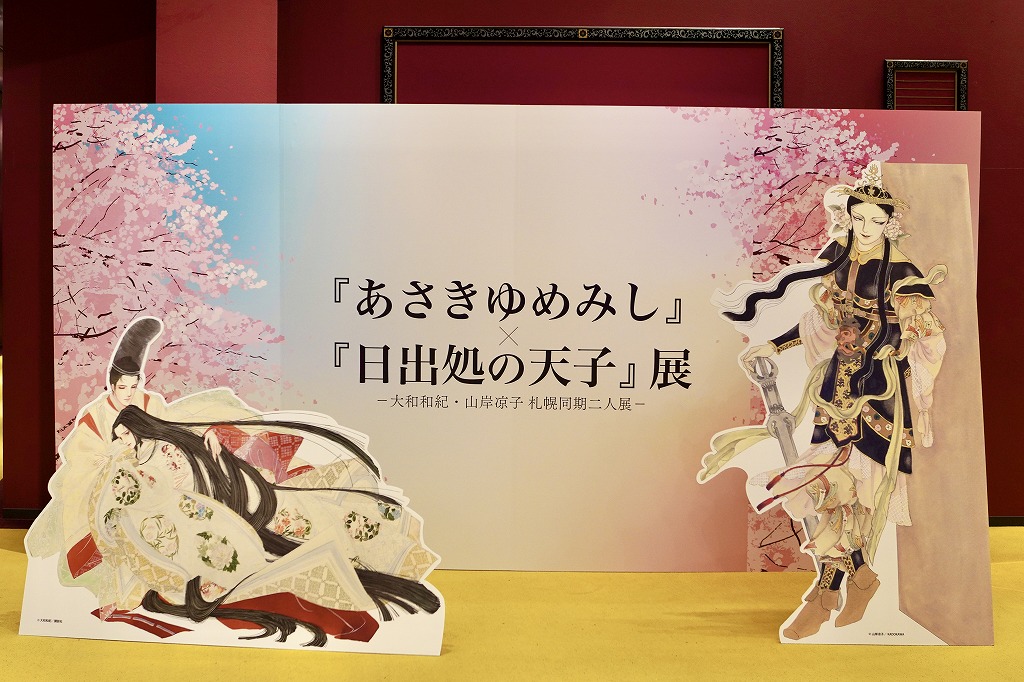 あさきゆめみし』×『日出処の天子』展 -大和和紀・山岸凉子 札幌同期二