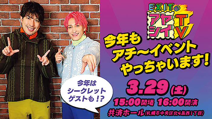 EXITのアヤシイTV ポスター ステッカー EXITのアヤシイTV ポスター ステッカー