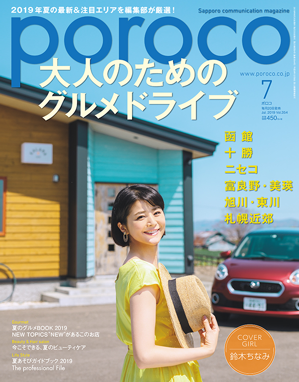 poroco7月号「大人のためのグルメドライブ」 6/20(木)発売！｜poroco