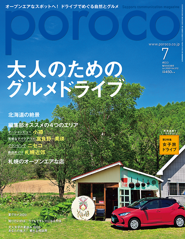 Poroco7月号 大人のためのグルメドライブ 本日発売 Poroco ポロコ 札幌がもっと好きになる おいしく 楽しく 札幌女子のためのwebサイト Poroco7月号 大人のためのグルメドライブ 本日発売 Poroco ポロコ 札幌がもっと好きになる おいしく 楽しく 札幌女子のためのwebサイト