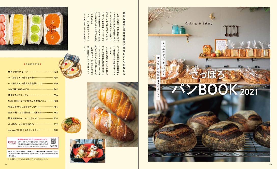 札幌のパンの「今」が分かる／poroco11月号「さっぽろパン