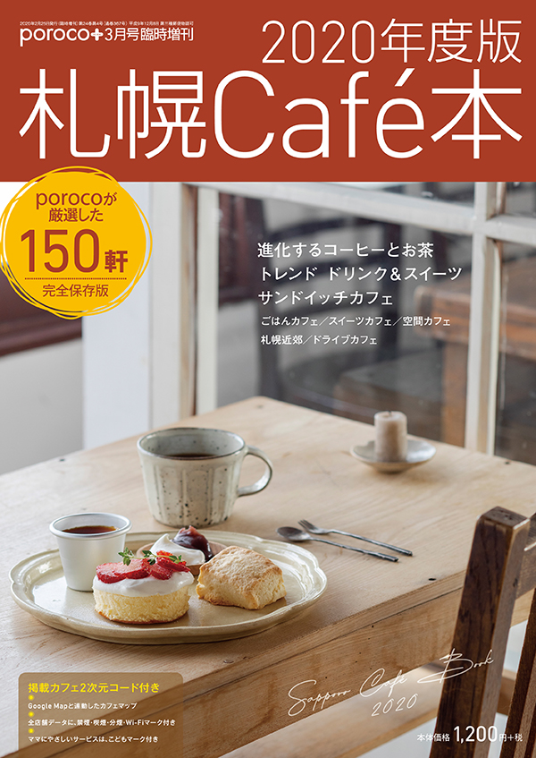年度版 札幌cafe本 本日2月25日発売 Poroco ポロコ 札幌がもっと好きになる おいしく 楽しく 札幌女子のためのwebサイト 年度版 札幌cafe本 本日2月25日発売 Poroco ポロコ 札幌がもっと好きになる おいしく 楽しく 札幌女子のためのwebサイト