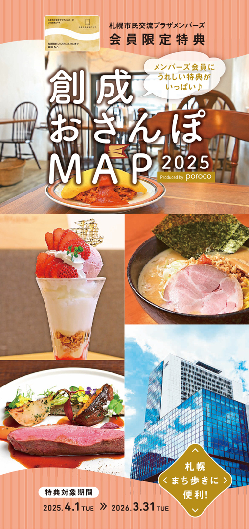 2025年度版 創成おさんぽMAP」でオトクに札幌まち歩きを｜poroco