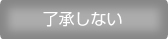 了承しない