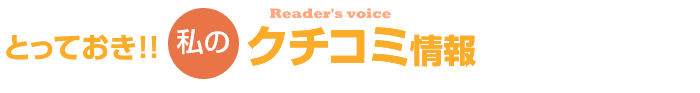 とっておき！！私のクチコミ情報