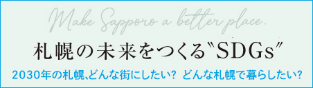 札幌の未来を作るSDGs
