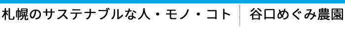 札幌のサステナブルな人・モノ・コト 谷口めぐみ農園