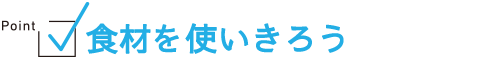 食材を使いきろう