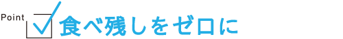 食べ残しをゼロに