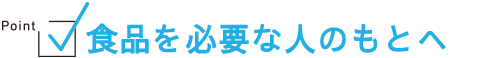 食品を必要な人のもとへ