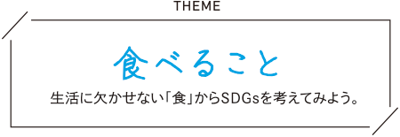 テーマ：食べること